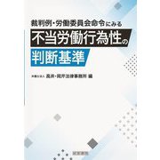 裁判例・労働委員会命令にみる不当労働行為性の判断基準 [単行本]