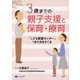 3歳までの親子支援と保育・療育―「こども家庭センター」のあり方をさぐる [単行本]