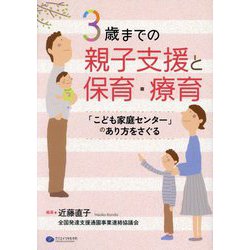 3歳までの親子支援と保育・療育―「こども家庭センター」のあり方をさぐる [単行本]