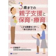 3歳までの親子支援と保育・療育―「こども家庭センター」のあり方をさぐる [単行本]