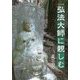 弘法大師に親しむ 改訂版 [単行本]