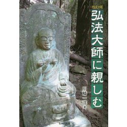弘法大師に親しむ 改訂版 [単行本]