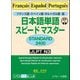 日本語単語スピードマスターSTANDARD2400―フランス語・スペイン語・ポルトガル語版 [単行本]