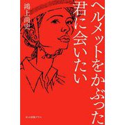 ヘルメットをかぶった君に会いたい [単行本]
