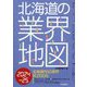 北海道の業界地図〈2024-25〉 [単行本]