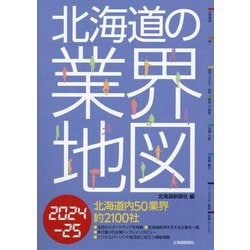 北海道の業界地図〈2024-25〉 [単行本]