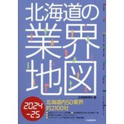 北海道の業界地図〈2024-25〉 [単行本]