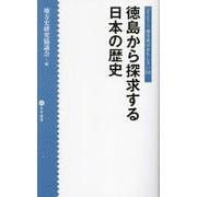 徳島から探求する日本の歴史(シリーズ 地方史はおもしろい〈06〉) [新書]