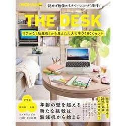 THE DESK リアルな「勉強机」から見えた大人の学び100のヒント(日経ホームマガジン 日経WOMAN別冊) [ムックその他]