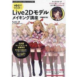 10日でマスターLive2Dモデルメイキング講座 増補改訂版 [単行本]