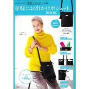 『素敵なあの人』特別編集 身軽にお出かけポシェットBOOK [ムックその他]