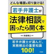 若手弁護士が法律相談で困ったら開く本―どんな場面も切り抜ける! [単行本]
