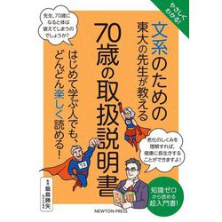 やさしくわかる!文系のための東大の先生が教える70歳の取扱説明書 [単行本]