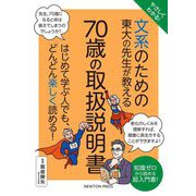 やさしくわかる!文系のための東大の先生が教える70歳の取扱説明書 [単行本]