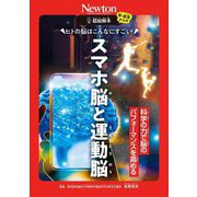 ヒトの脳はこんなにすごい!スマホ脳と運動脳―科学の力で脳のパフォーマンスを高める(超絵解本) [単行本]
