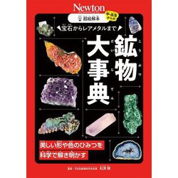 宝石からレアメタルまで 鉱物大事典―美しい形や色のひみつを科学で解き明かす(超絵解本) [単行本]