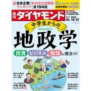 週刊 ダイヤモンド 2023年 10/21号 [雑誌]
