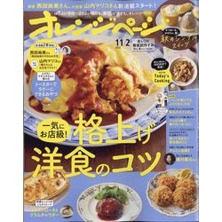 オレンジページ 2023年 11/2号 [雑誌]