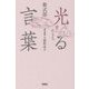 光る言葉―愛に生きる。 [単行本]