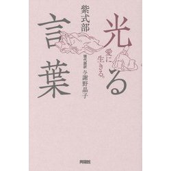 光る言葉―愛に生きる。 [単行本]