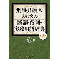刑事弁護人のための隠語・俗語・実務用語辞典 第2版 [単行本]