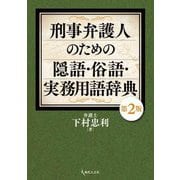 ヨドバシ.com - 刑事弁護人のための隠語・俗語・実務用語辞典 第2版 