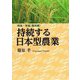 持続する日本型農業―時論・孝論"農林編" [単行本]
