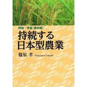持続する日本型農業―時論・孝論"農林編" [単行本]