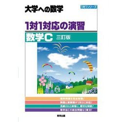 1対1対応の演習/数学C―大学への数学 3訂版 (1対1シリーズ) [単行本]