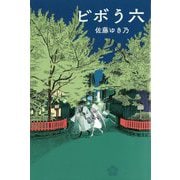 ビボう六 [単行本]