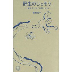野生のしっそう―障害、兄、そして人類学とともに [単行本]