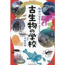 古生物の学校―わかりやすくておもしろい!!(ニュートン科学の学校シリーズ) [単行本]