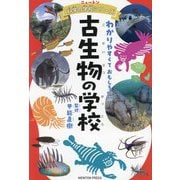 古生物の学校―わかりやすくておもしろい!!(ニュートン科学の学校シリーズ) [単行本]