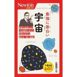 最強に面白い宇宙(ニュートン超図解新書) [新書]