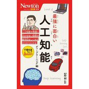 最強に面白い人工知能 ディープラーニング編(ニュートン超図解新書) [新書]