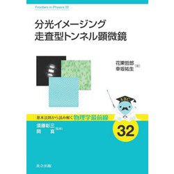 分光イメージング走査型トンネル顕微鏡(基本法則から読み解く物理学最前線〈32〉) [全集叢書]