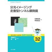 分光イメージング走査型トンネル顕微鏡(基本法則から読み解く物理学最前線〈32〉) [全集叢書]