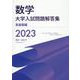 数学　大学入試問題解答集　2023　医歯薬編 [単行本]