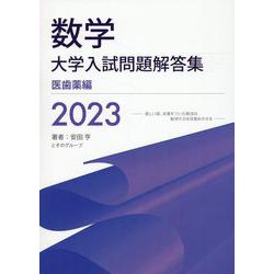 数学 大学入試問題解答集 医学部編 2021 fit=scale-down,w=1200