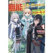 異世界召喚されたら無能と言われ追い出されました。〈1〉―この世界は俺にとってイージーモードでした(アルファライト文庫) [文庫]