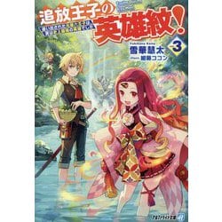 追放王子の英雄紋!〈3〉―追い出された元第六王子は、実は史上最強の英雄でした(アルファライト文庫) [文庫]