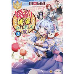 婚約破棄されまして(笑)〈3〉(レジーナ文庫―レジーナブックス) [文庫]