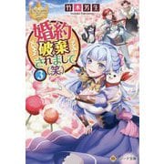 婚約破棄されまして(笑)〈3〉(レジーナ文庫―レジーナブックス) [文庫]