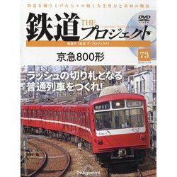 隔週刊鉄道ザプロジェクト 2023年 11/14号 [雑誌]