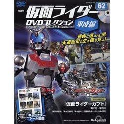 隔週刊 仮面ライダーDVD 平成編 2023年 11/14号 [雑誌]