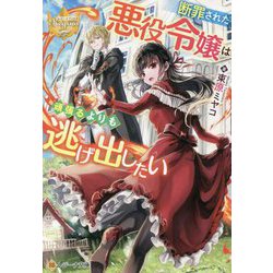 断罪された悪役令嬢は頑張るよりも逃げ出したい(レジーナ文庫) [文庫]