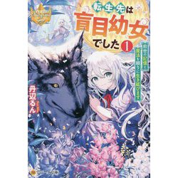転生先は盲目幼女でした〈1〉―前世の記憶と魔法を頼りに生き延びます(レジーナ文庫) [文庫]