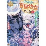 転生先は盲目幼女でした〈1〉―前世の記憶と魔法を頼りに生き延びます(レジーナ文庫) [文庫]