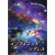 インフィニットリグレス [単行本]