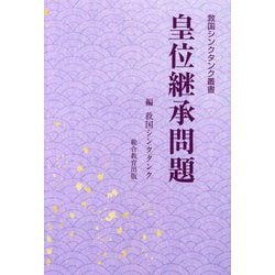 皇位継承問題(救国シンクタンク叢書) [単行本]